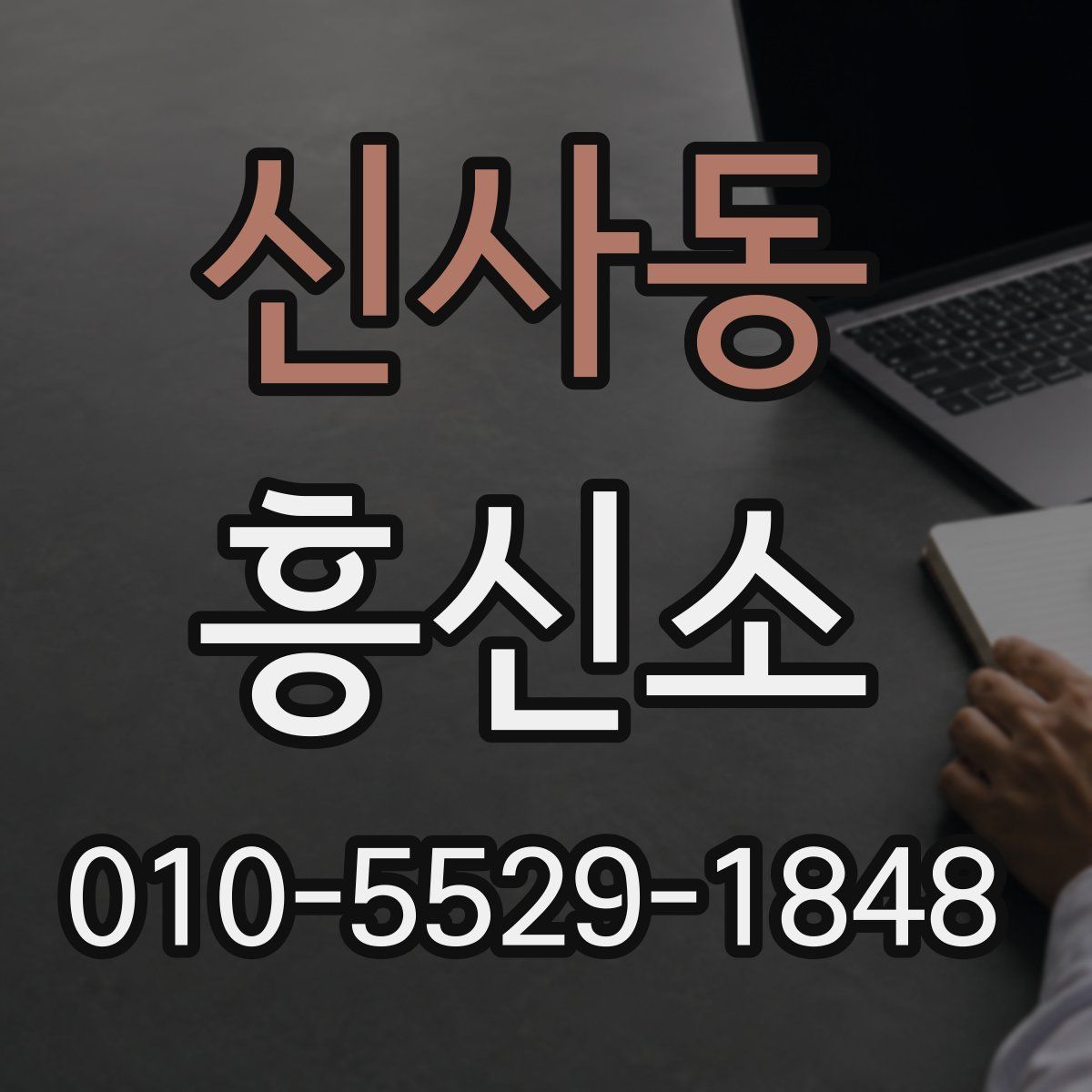 신사동 흥신소