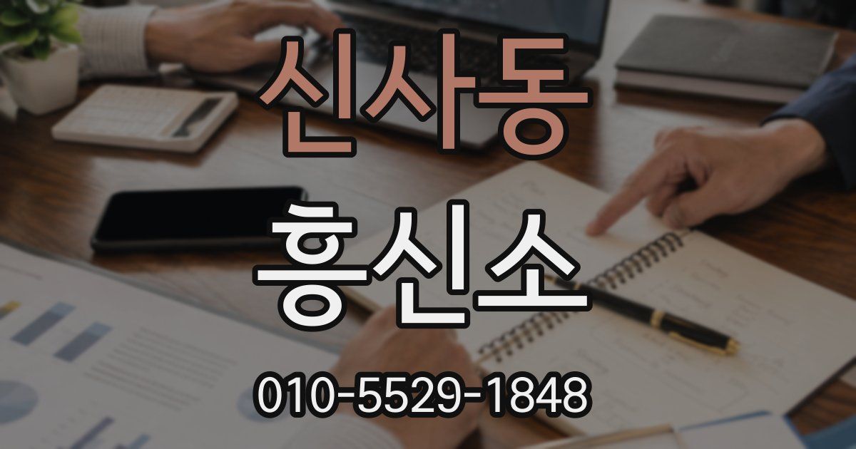 신사동 흥신소