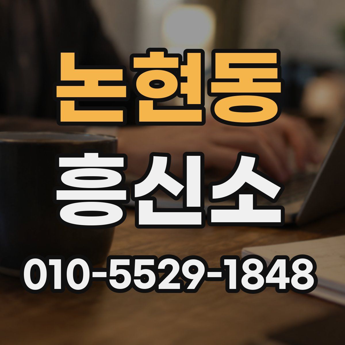 논현동 흥신소