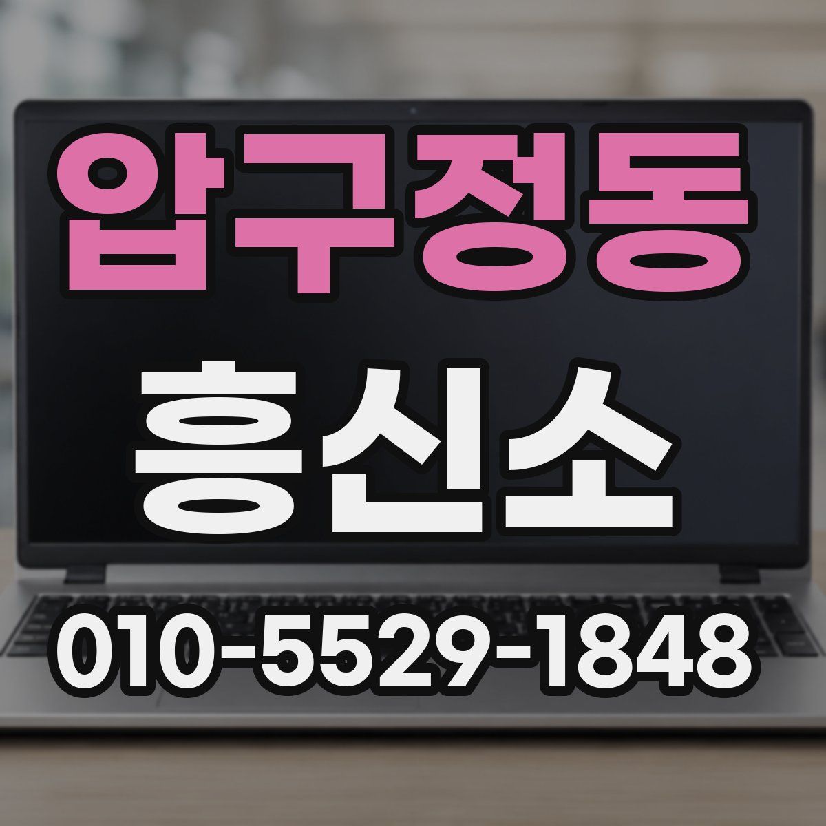 압구정동 흥신소