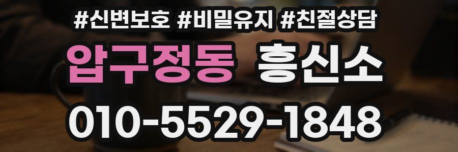 압구정동 흥신소