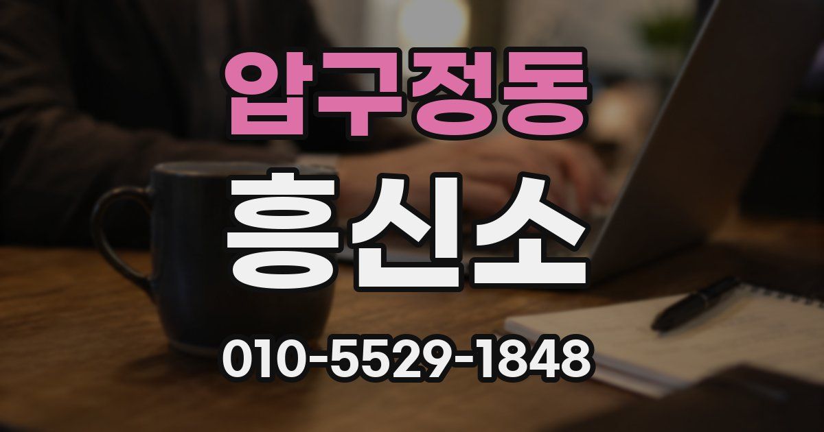 압구정동 흥신소