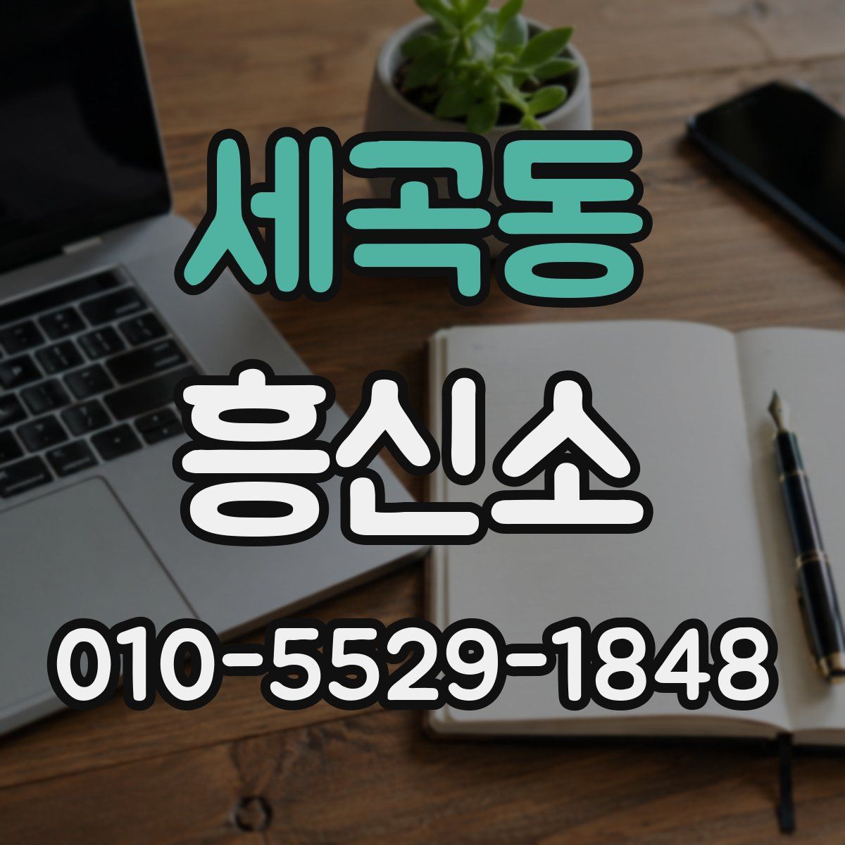 세곡동 흥신소
