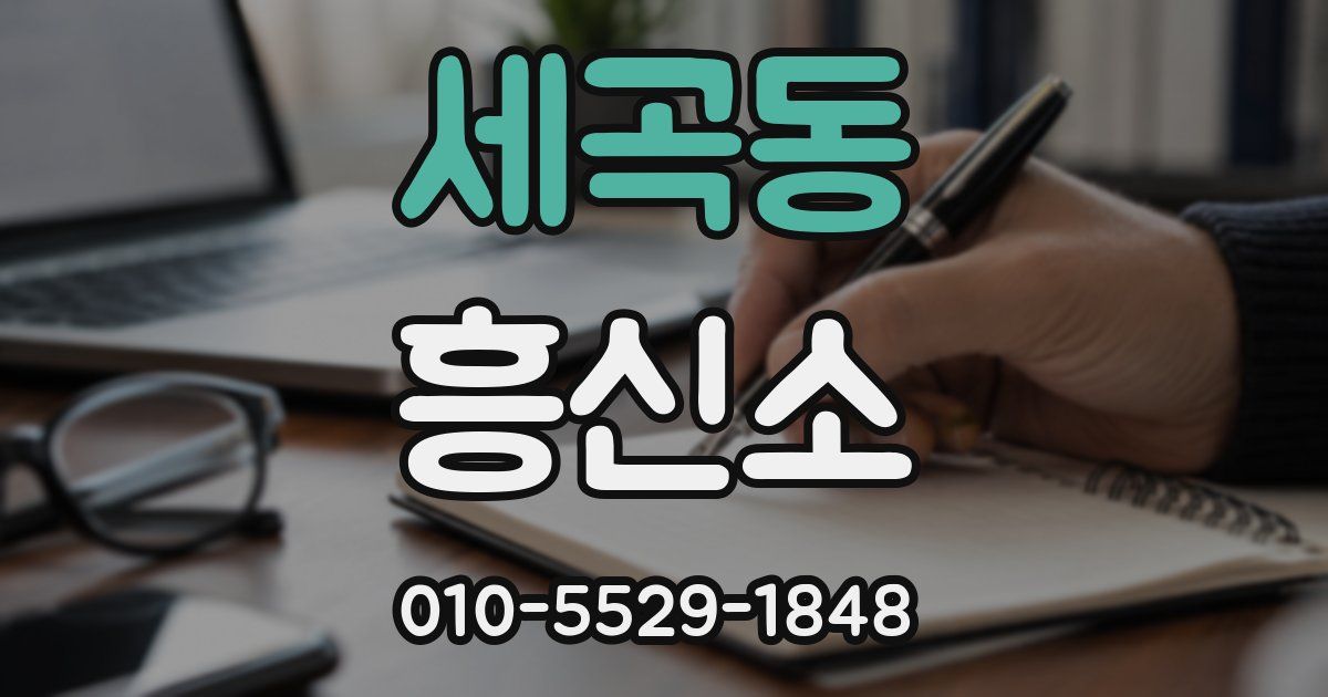 세곡동 흥신소