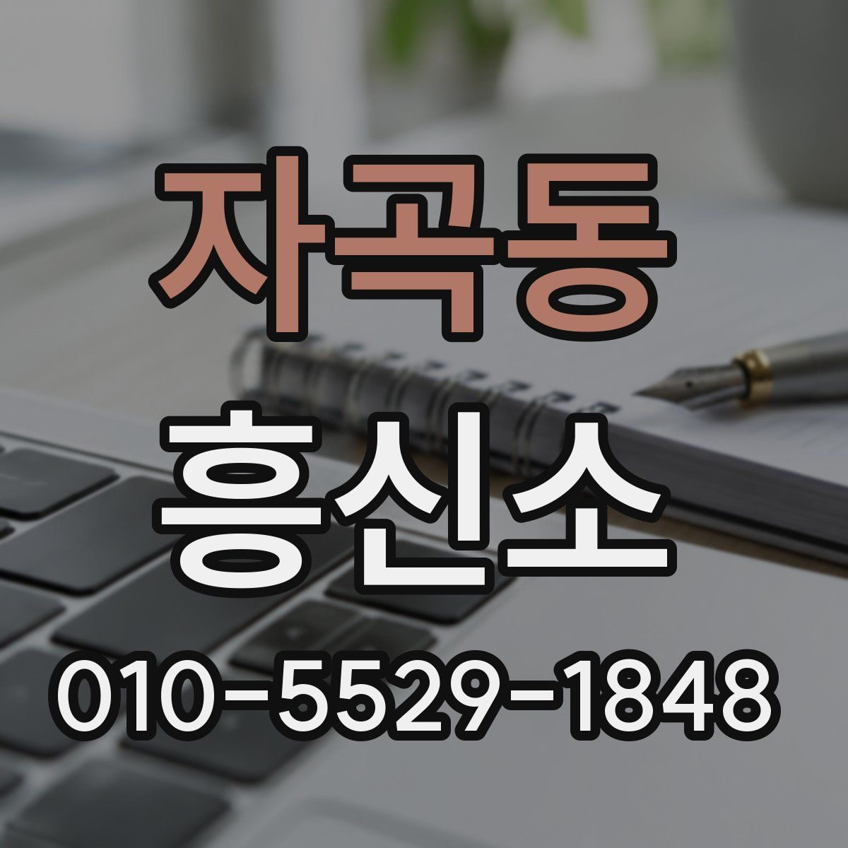 자곡동 흥신소