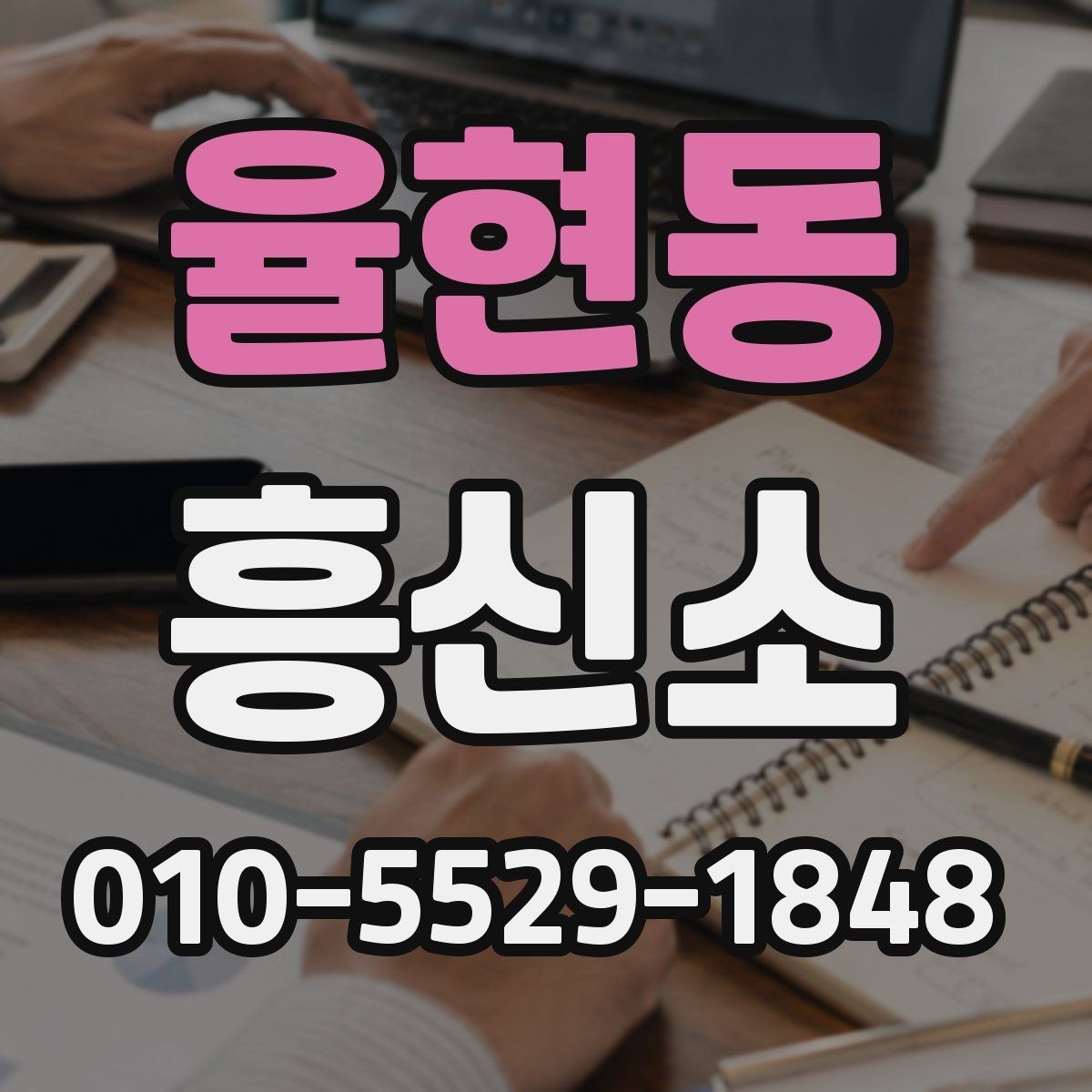 율현동 흥신소 선택 시 불안한 부분을 줄이는 방법