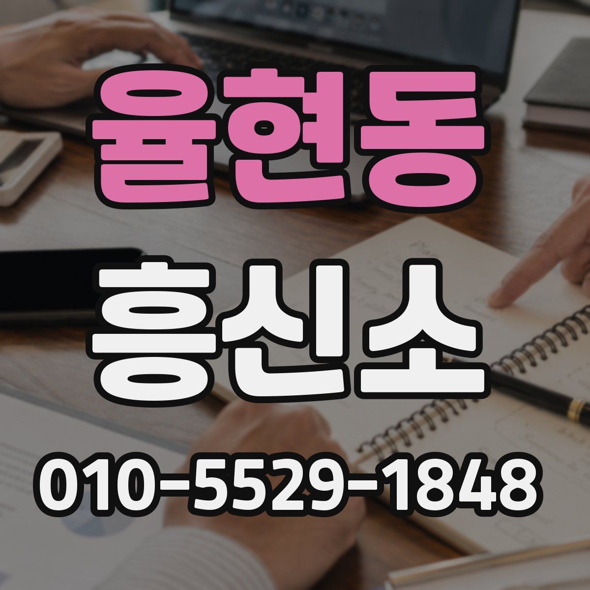 율현동 흥신소