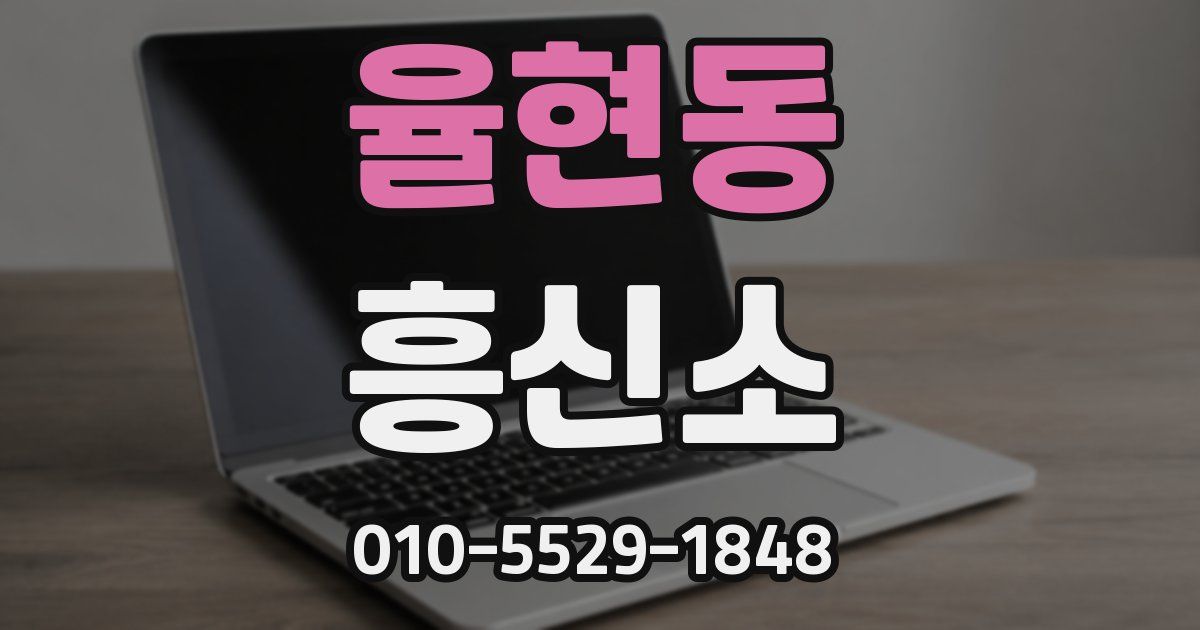 율현동 흥신소