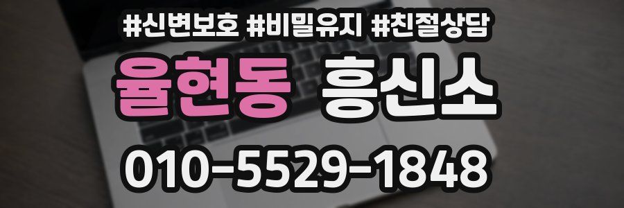 율현동 흥신소