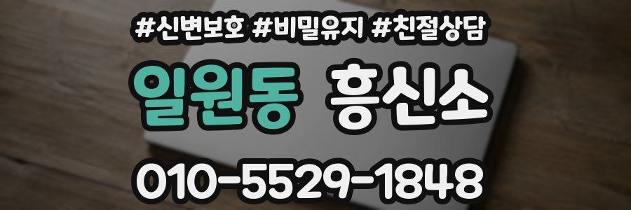 일원동 흥신소