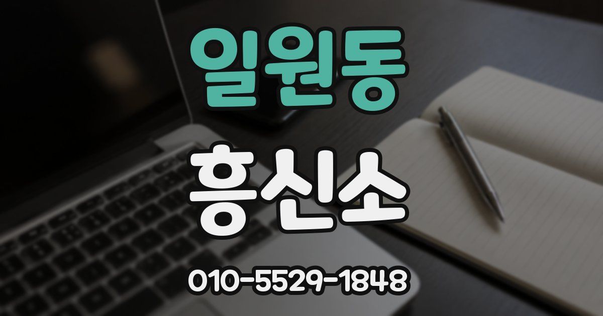 일원동 흥신소