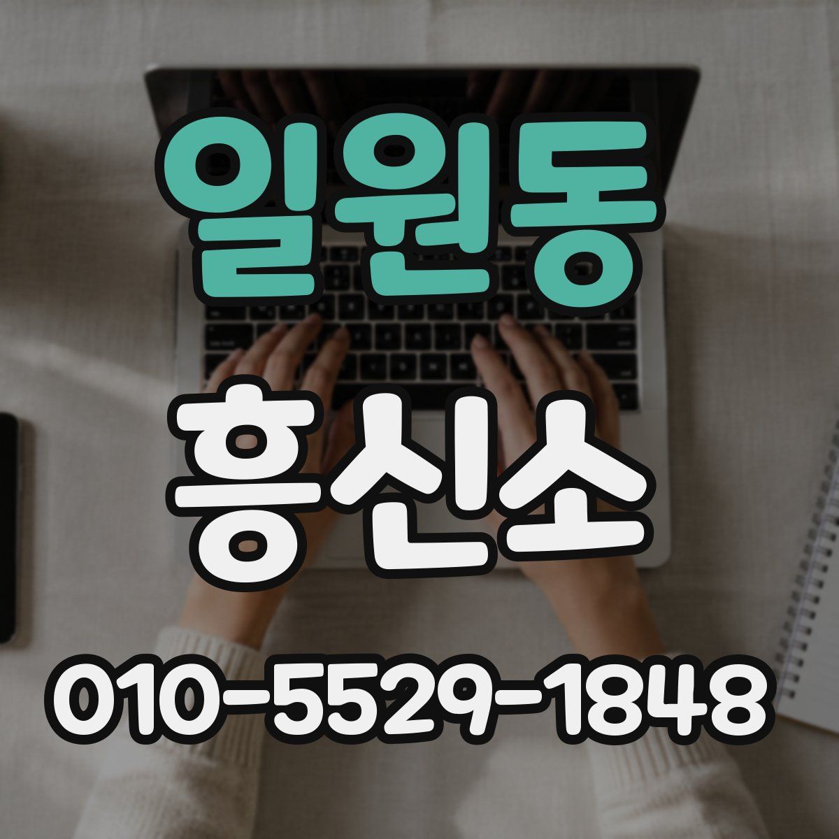 일원동 흥신소