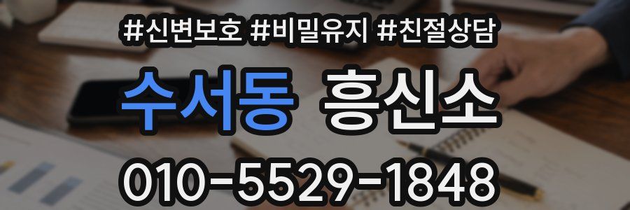 수서동 흥신소