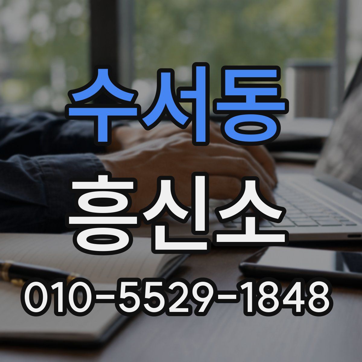 수서동 흥신소