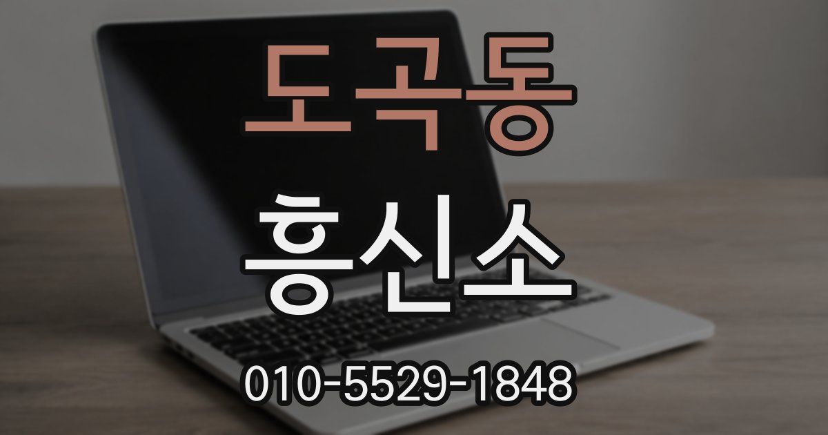 도곡동 흥신소