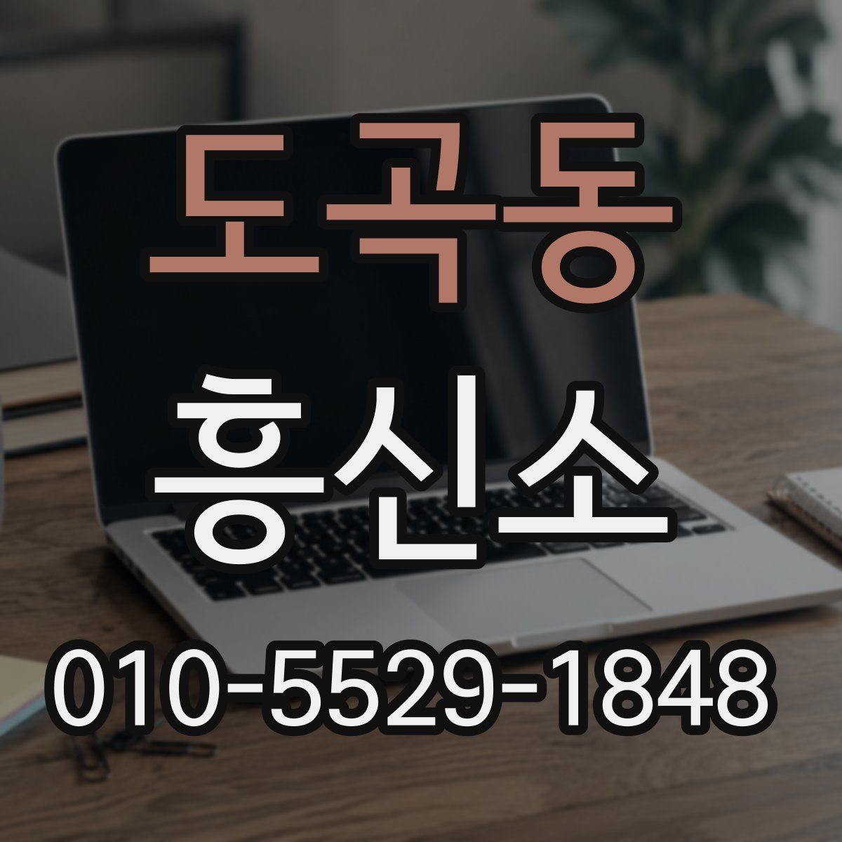 도곡동 흥신소