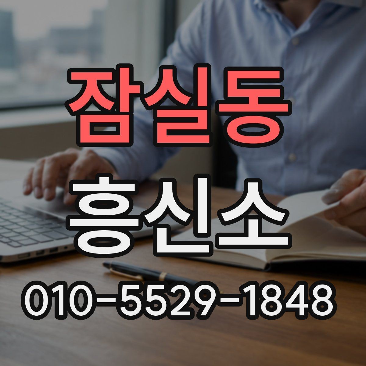 잠실동 흥신소 서비스 비교 시 놓치기 쉬운 부분