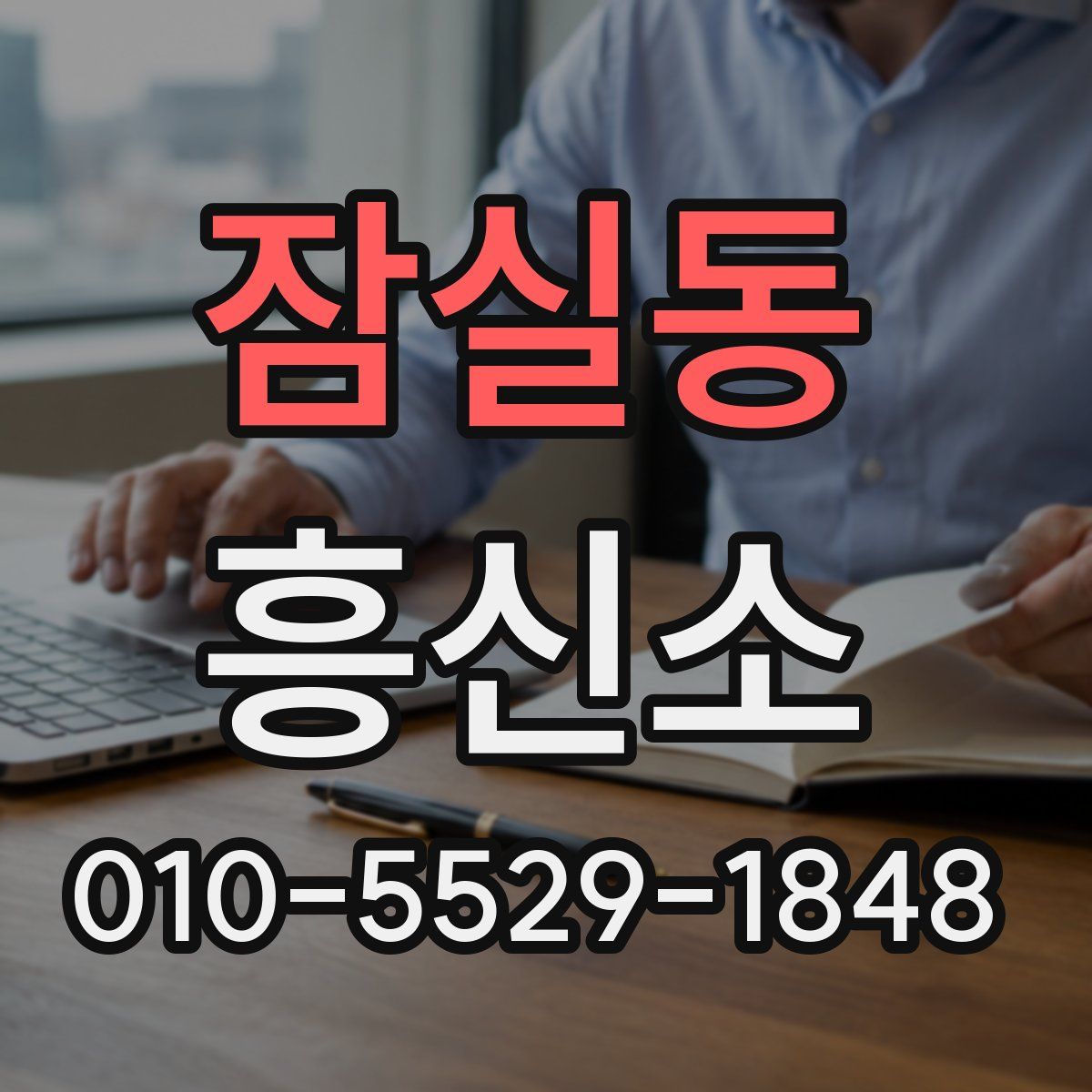 잠실동 흥신소