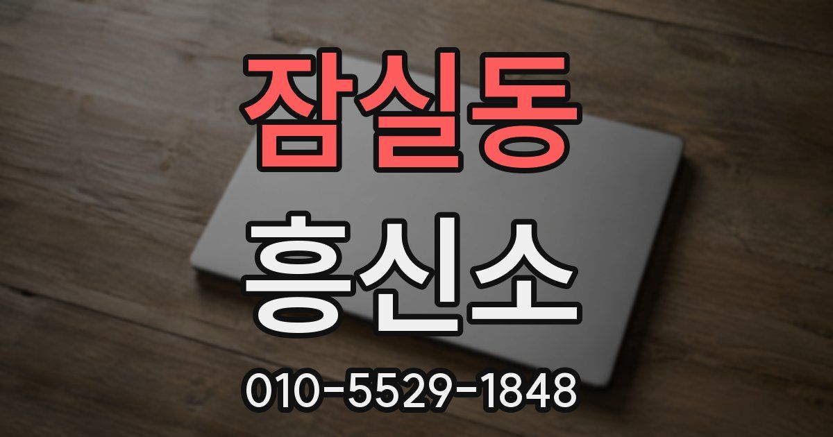 잠실동 흥신소