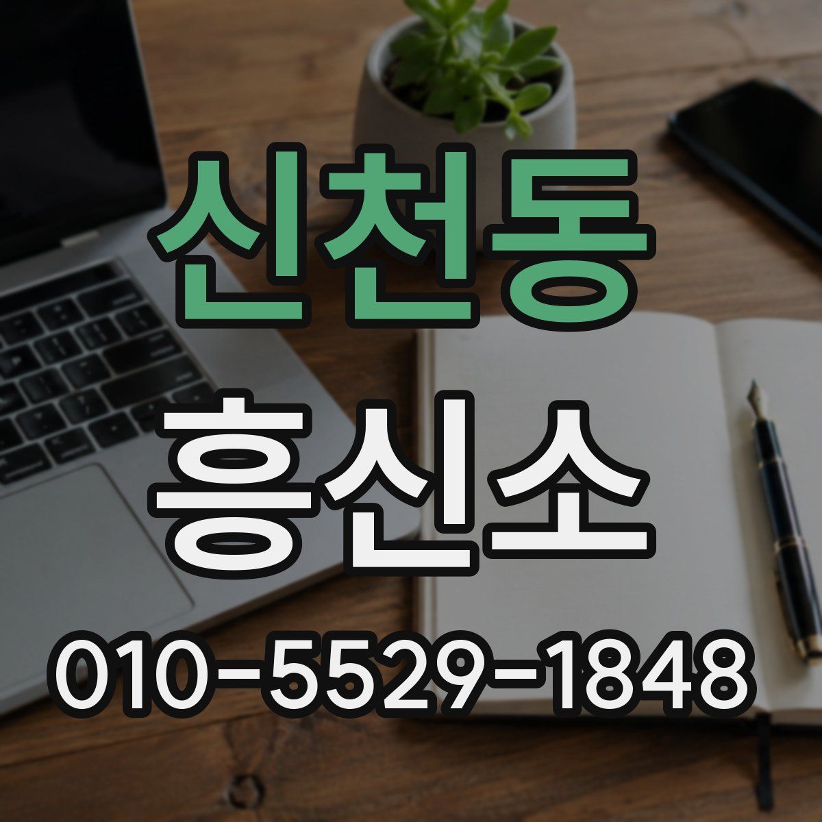신천동 흥신소