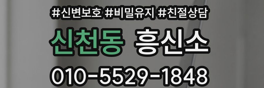 신천동 흥신소