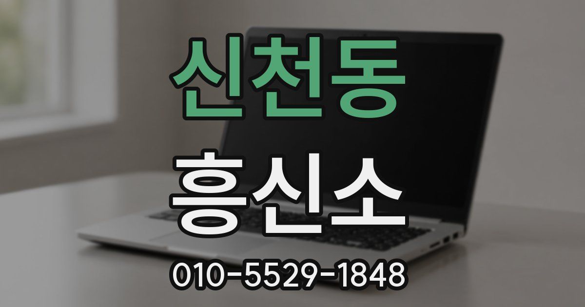 신천동 흥신소