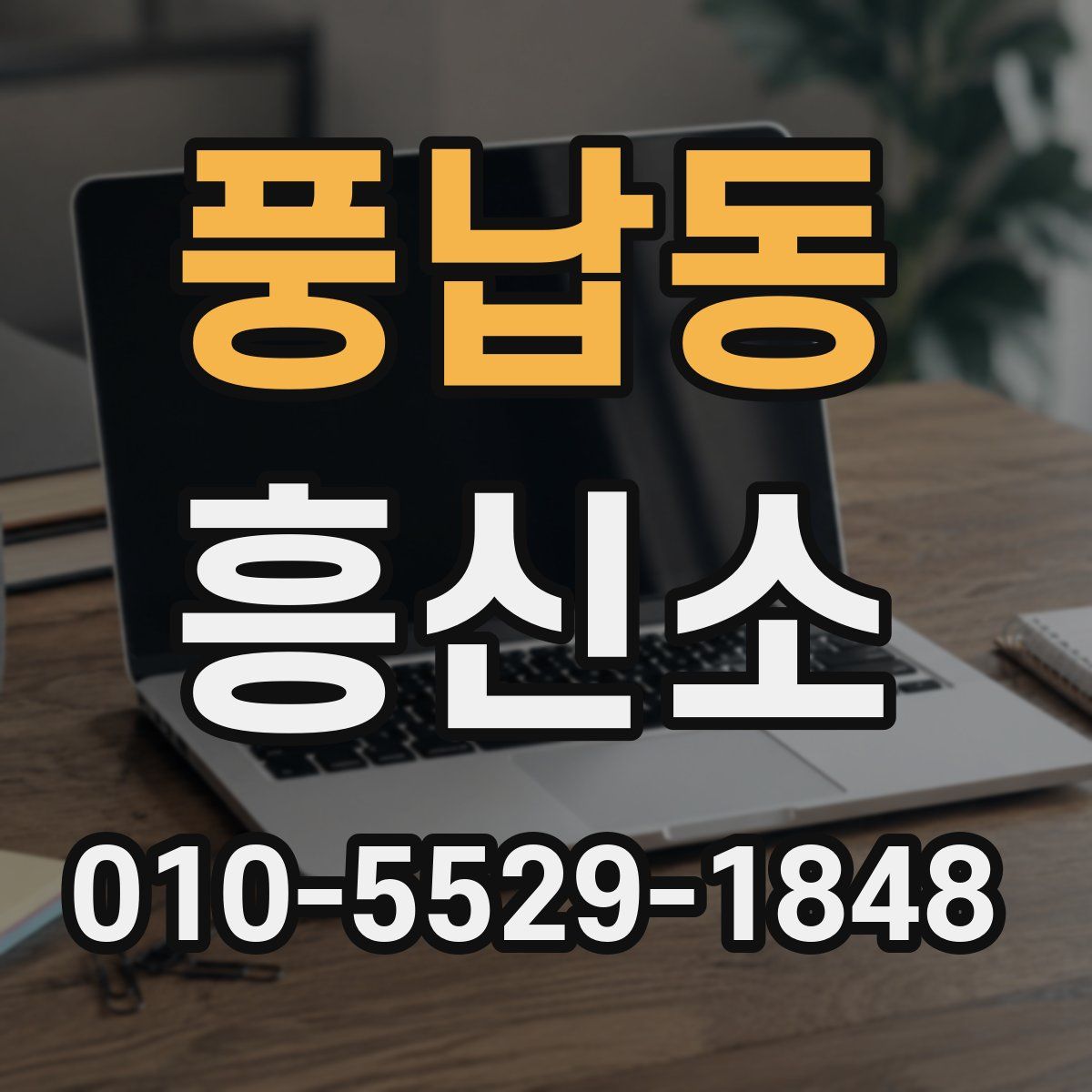 풍납동 흥신소