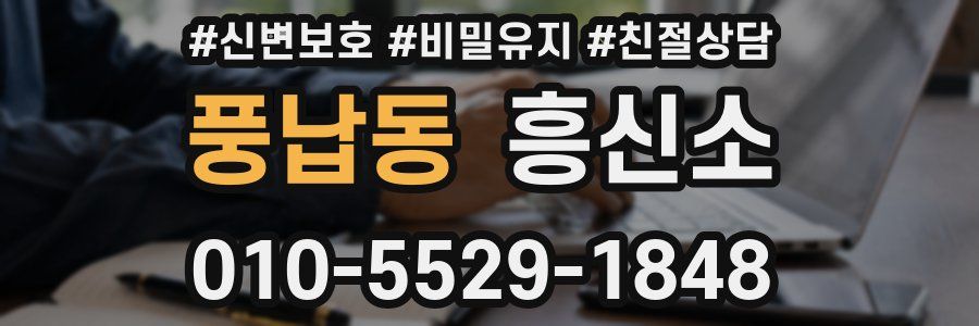 풍납동 흥신소