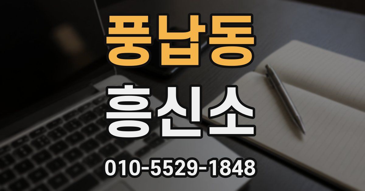 풍납동 흥신소