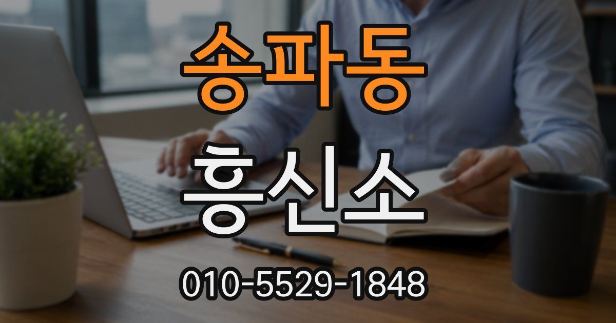 송파동 흥신소