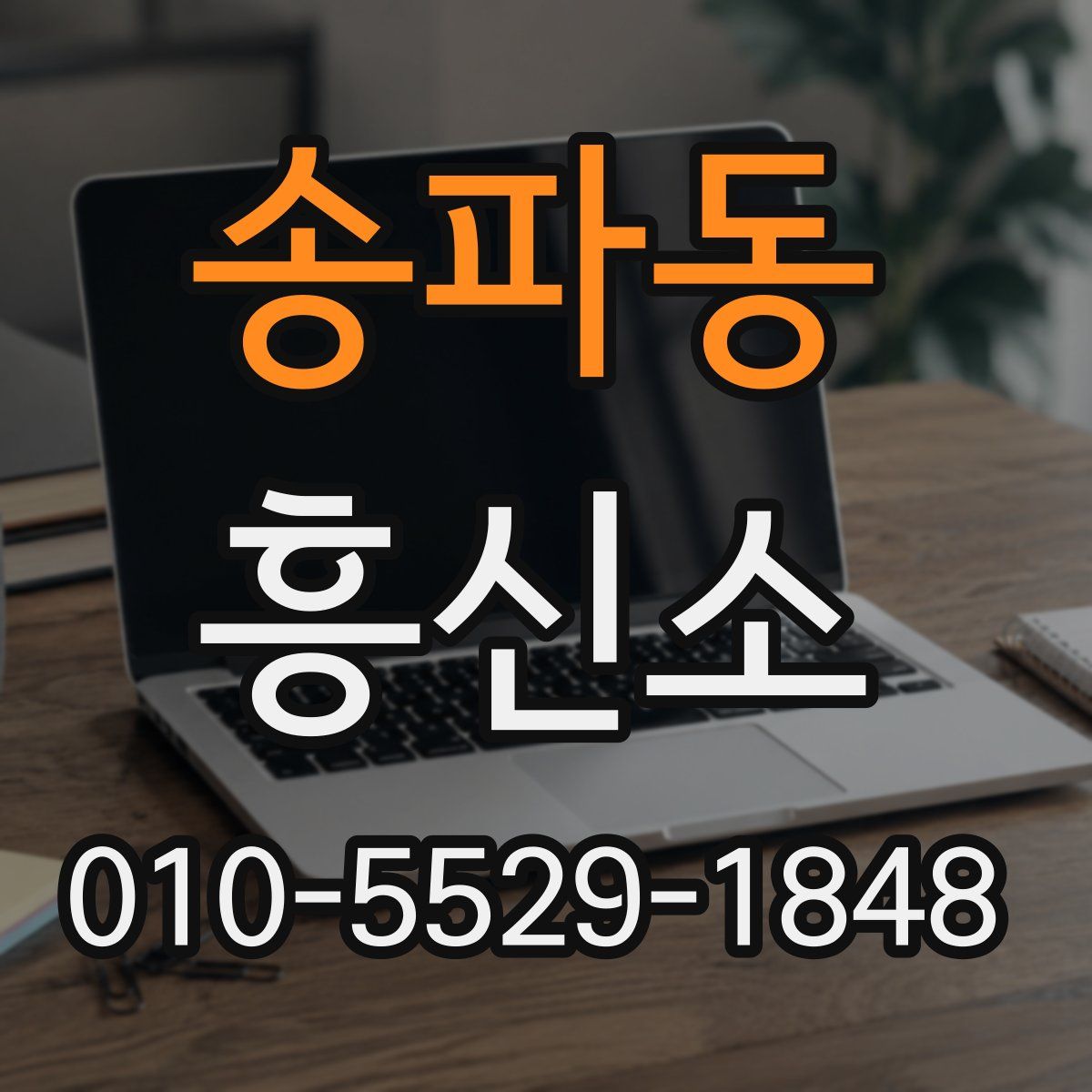 송파동 흥신소