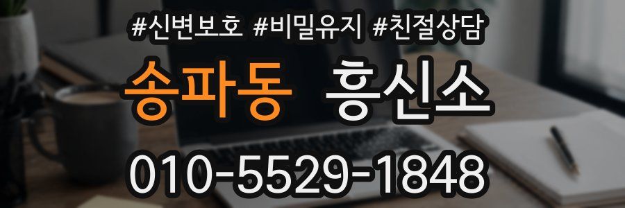 송파동 흥신소