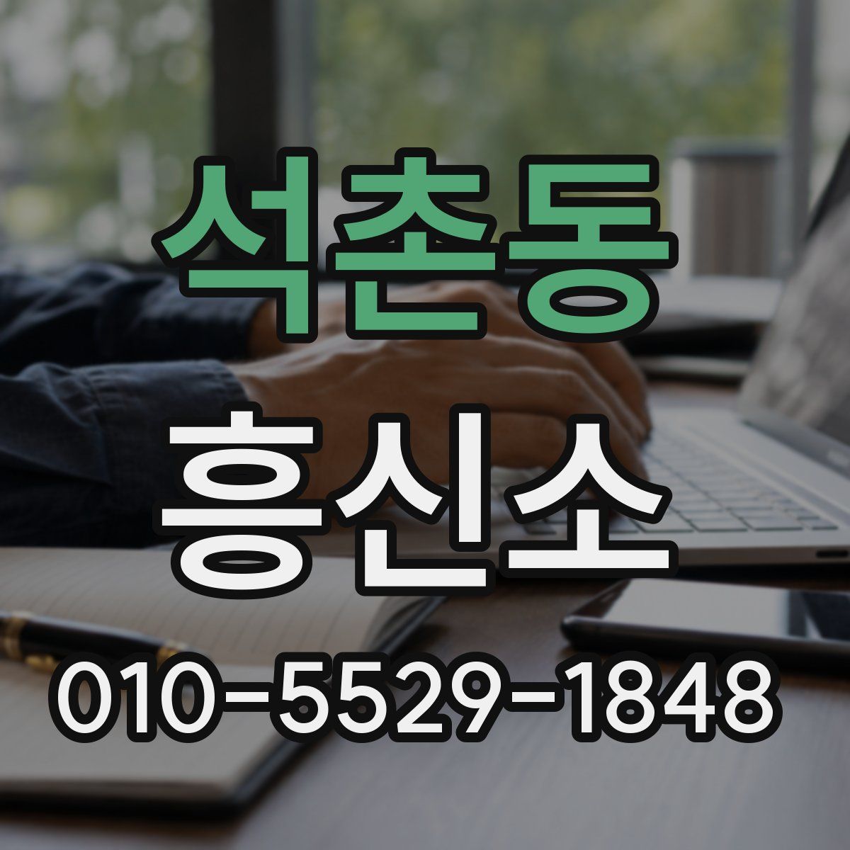 석촌동 흥신소