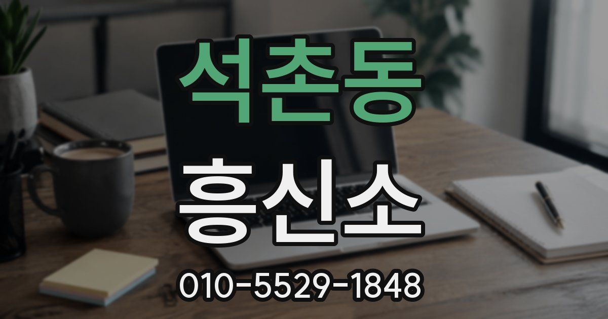 석촌동 흥신소