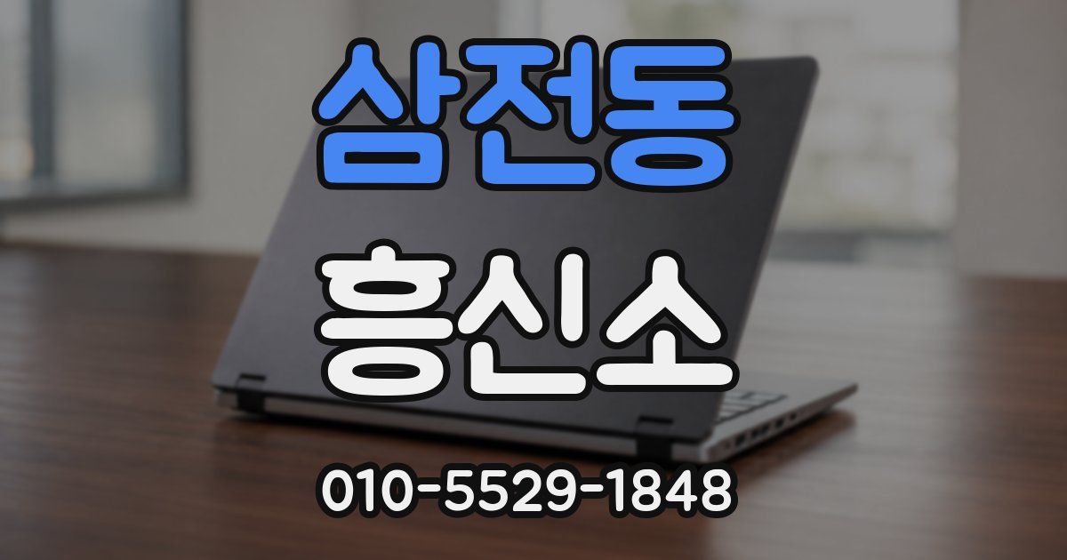 삼전동 흥신소