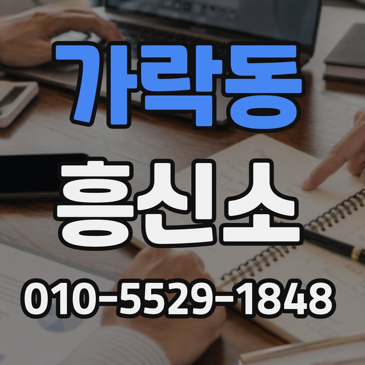 가락동 흥신소
