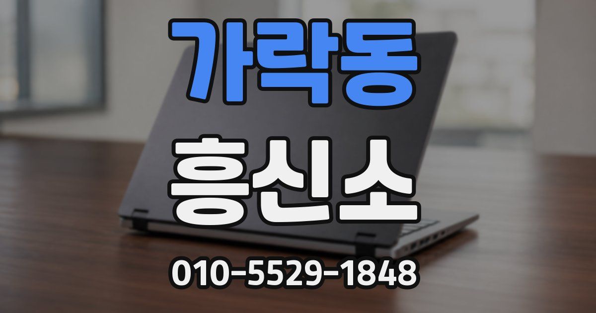 가락동 흥신소