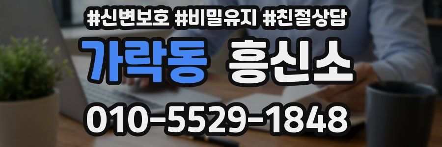 가락동 흥신소