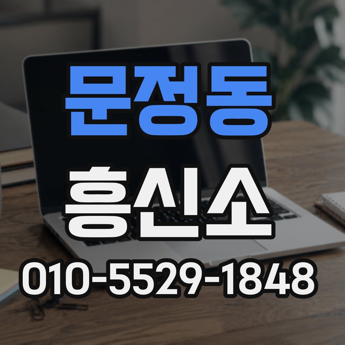 문정동 흥신소