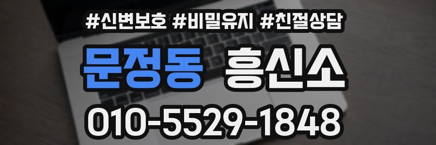 문정동 흥신소