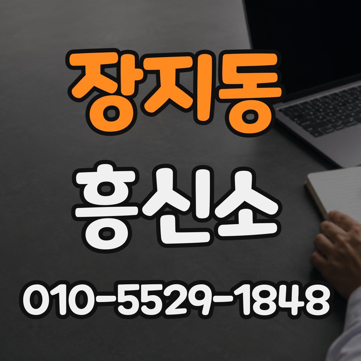 장지동 흥신소