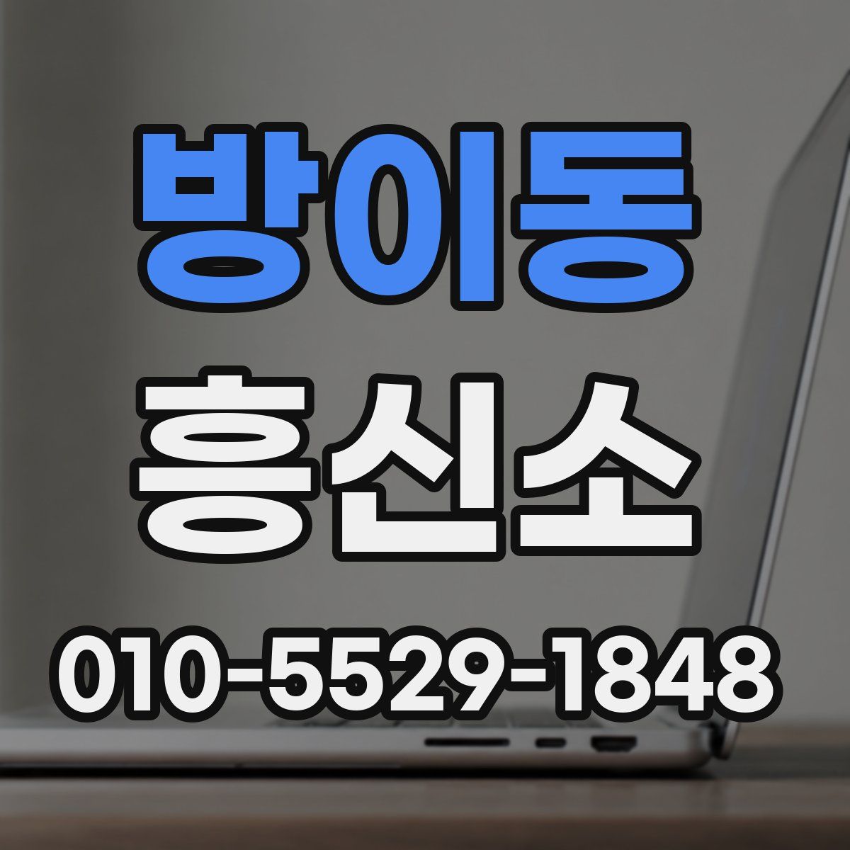 방이동 흥신소