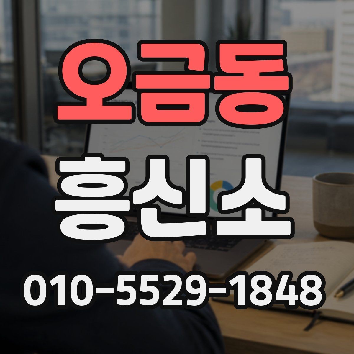 오금동 흥신소 의뢰 전 알아야 할 개인정보 보호