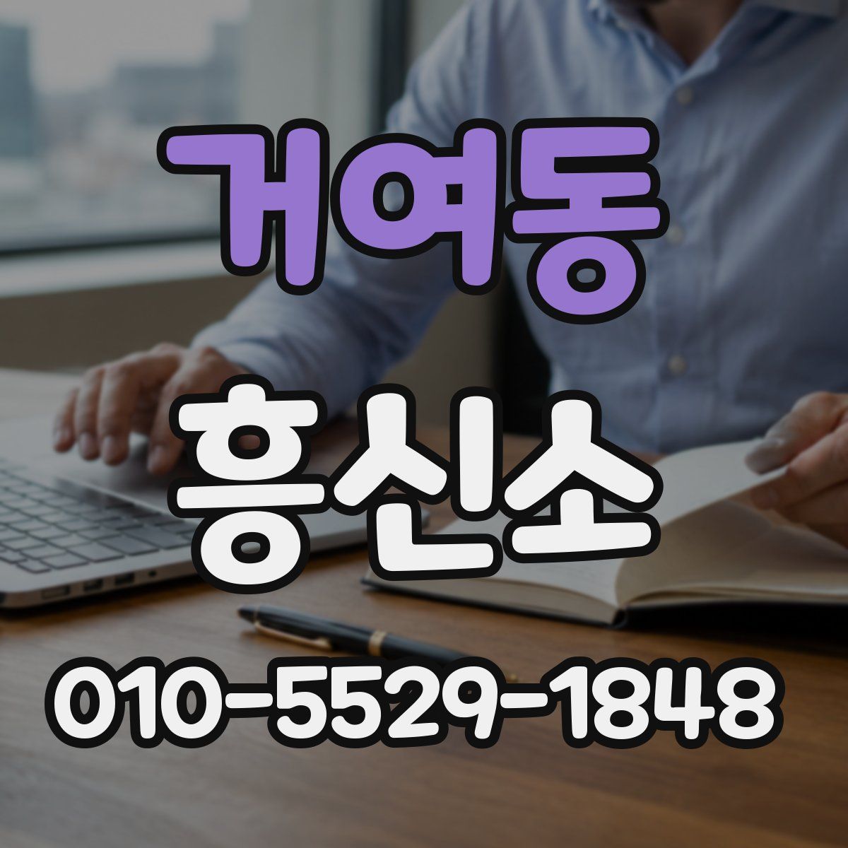거여동 흥신소