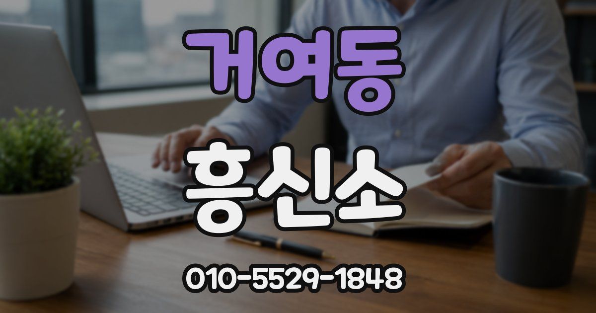 거여동 흥신소