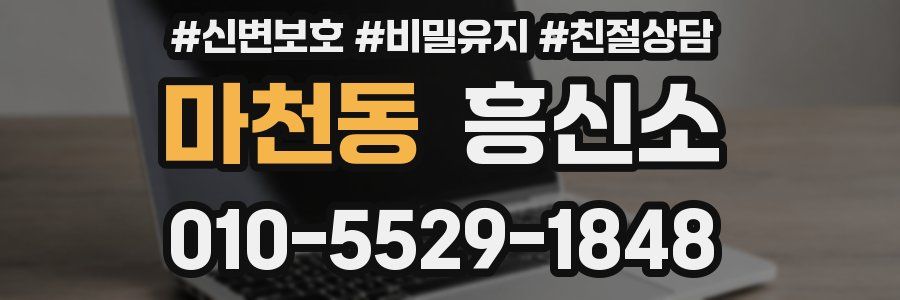 마천동 흥신소