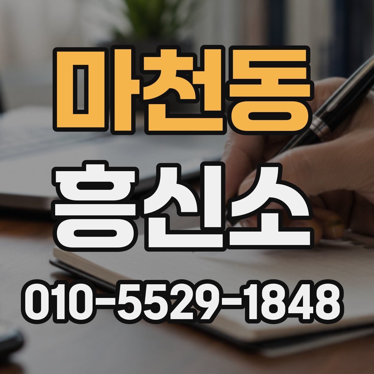 마천동 흥신소