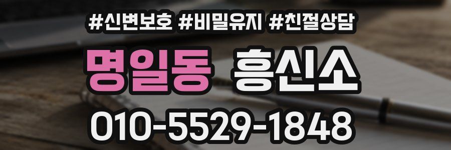 명일동 흥신소