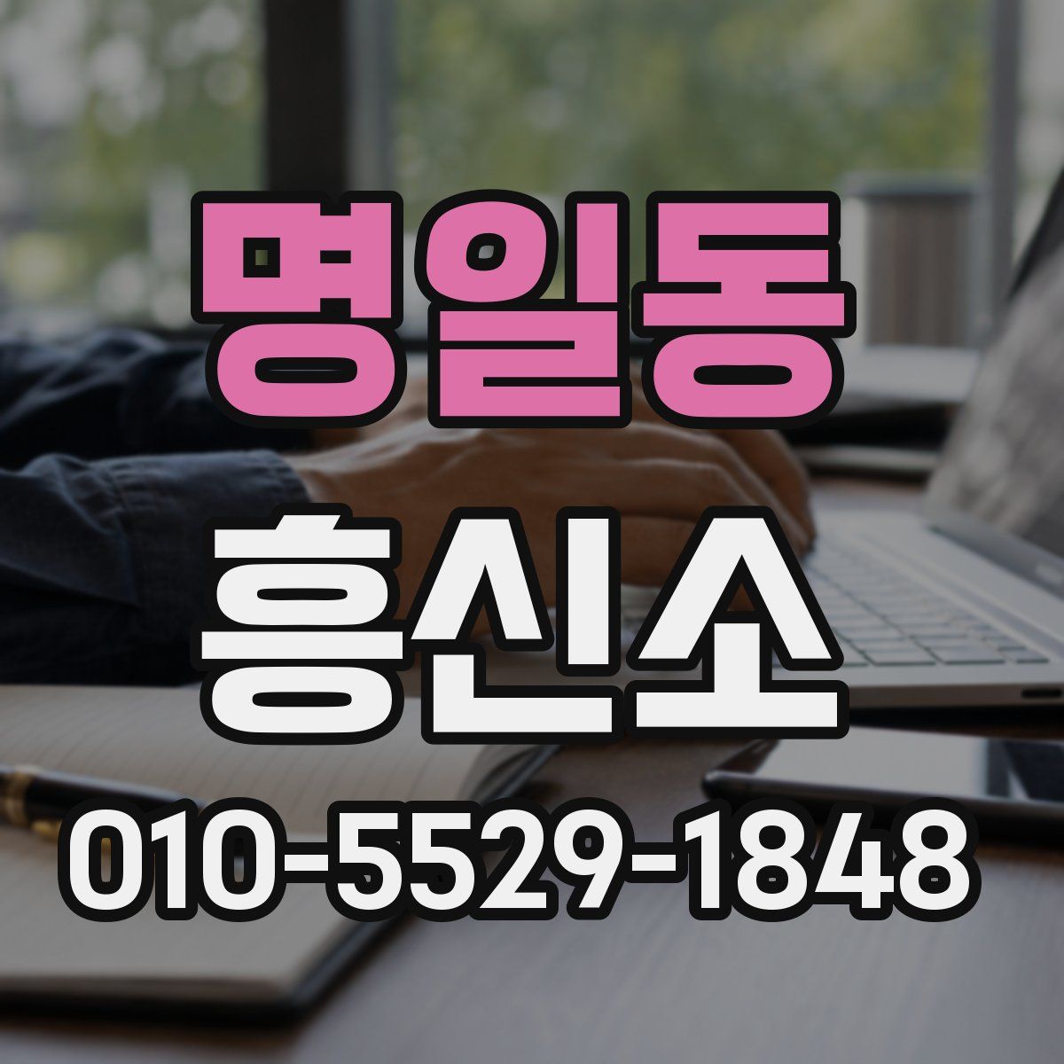 명일동 흥신소