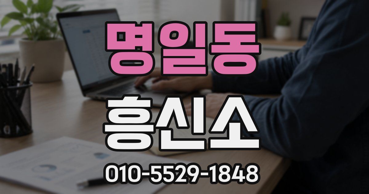 명일동 흥신소